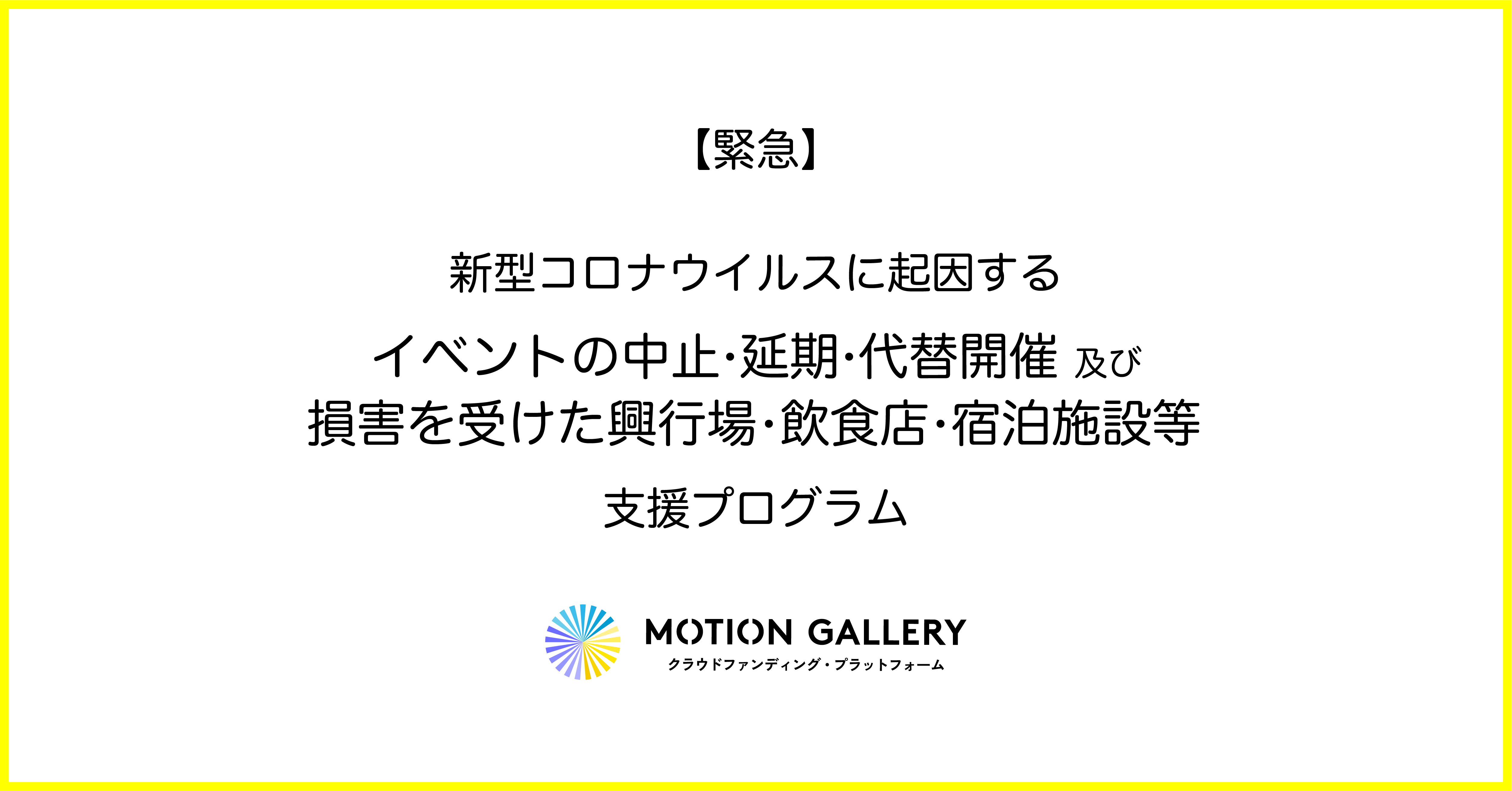 新型コロナウイルスに起因する イベント中止 延期 代替開催及び 損害を受けた興行場 飲食店 宿泊施設等の支援プログラムを開始します Motiongallery Magazine