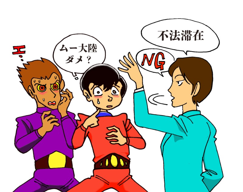 選挙が終わって、ムー大陸出身者にも厳しい目が向けられてきた