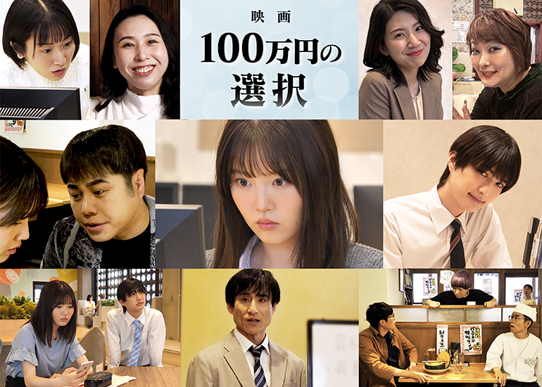 【上映館を増やしたい】映画『100万円の選択』サポーター大募集！