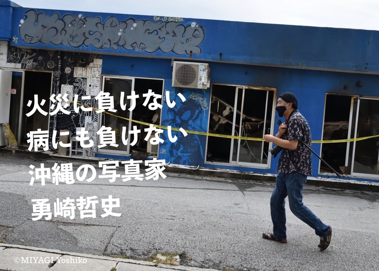写□ 勇崎哲史 大神島 記憶の家族 平凡社 初版、英文別冊付き