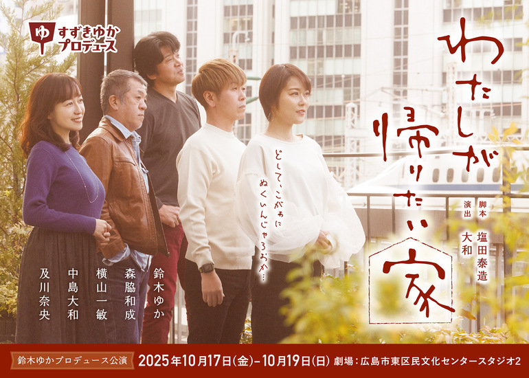 【広島で初の舞台を】故郷への恩返しと芸術の灯をともす☆舞台『わたしが帰りたい家』応援プロジェクト