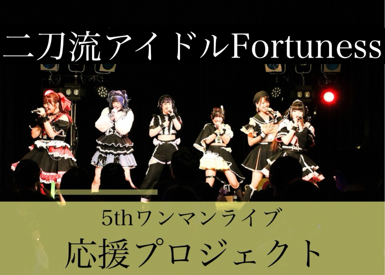 二刀流系アイドルFortuness 5thワンマンライブ応援プロジェクト