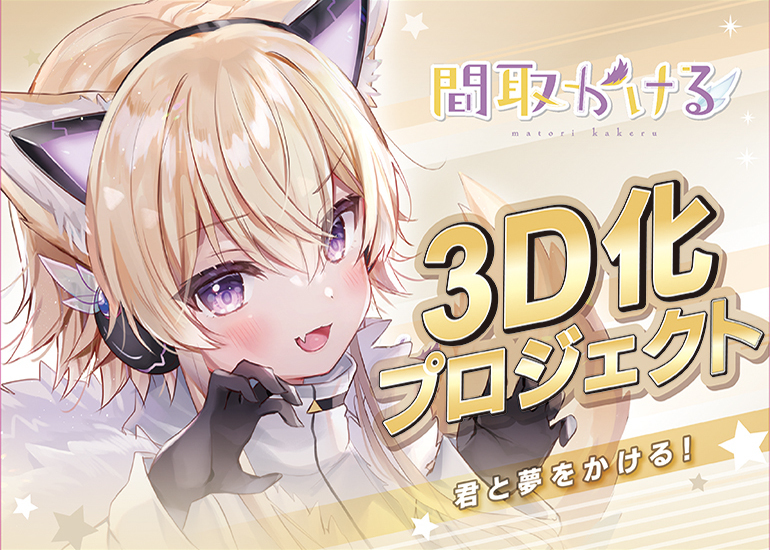 Vtuber間取かける】3D化プロジェクト - クラウドファンディングの