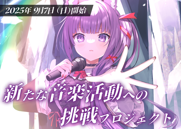 【Vtuber】久遠たま【新たな音楽活動への挑戦プロジェクト】