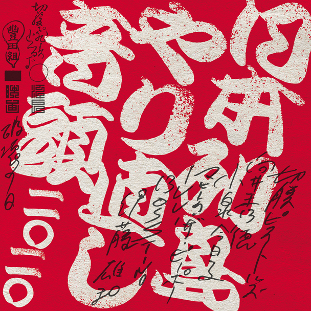 豊田利晃最新作 破壊の日 映画に救われたやつだけが映画を救う 今こそスクリーンに映画を届けるために クラウドファンディングのmotiongallery