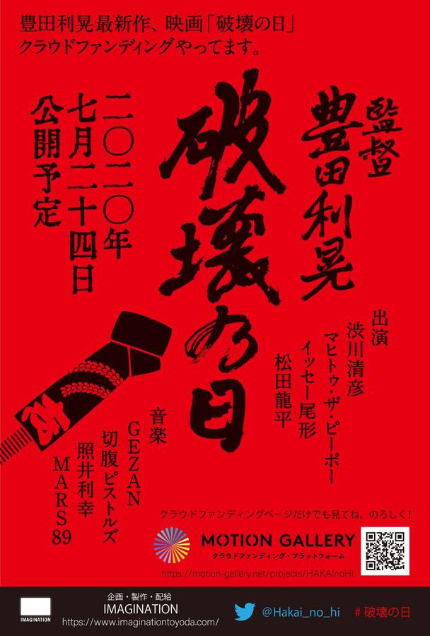 豊田利晃最新作 破壊の日 映画に救われたやつだけが映画を救う 今こそスクリーンに映画を届けるために クラウドファンディング のmotiongallery