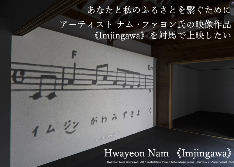 あなたに会いたいu2026対馬でドキュメンタリー映像作品「イムジン河」を 