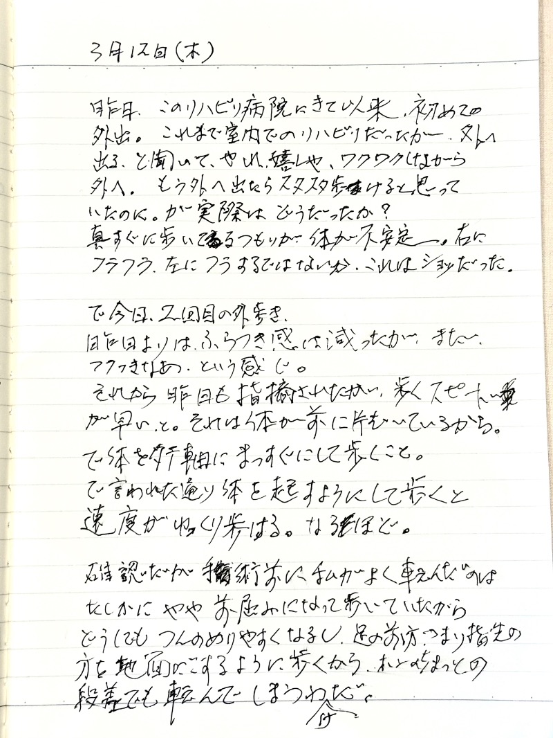 3月12日（木）の直筆日記