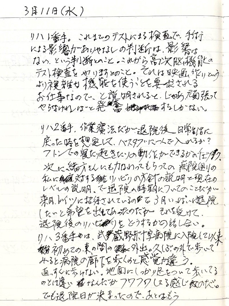 3月11日（水）の直筆日記
