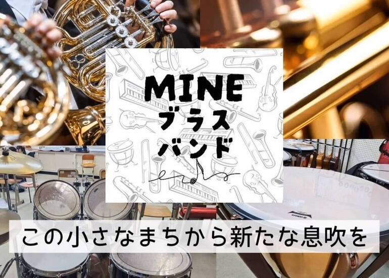 音楽室に眠る楽器の音色をもう一度響かせたい！人と楽器と地域をつなげるプロジェクト