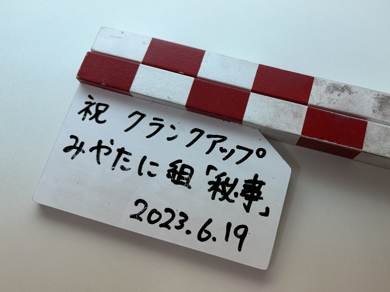クランクアップ