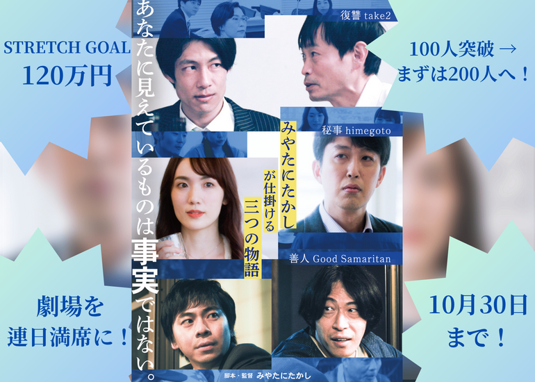 「あなたが最後まで信じた人は、本当に善人ですか」 現役弁護士が3年かけて撮った、“人を見誤る”短編三部作を劇場へ。