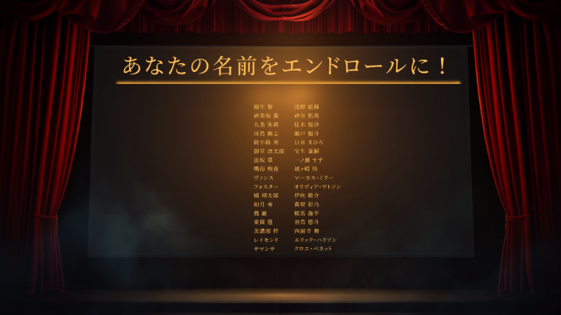 エンドロール