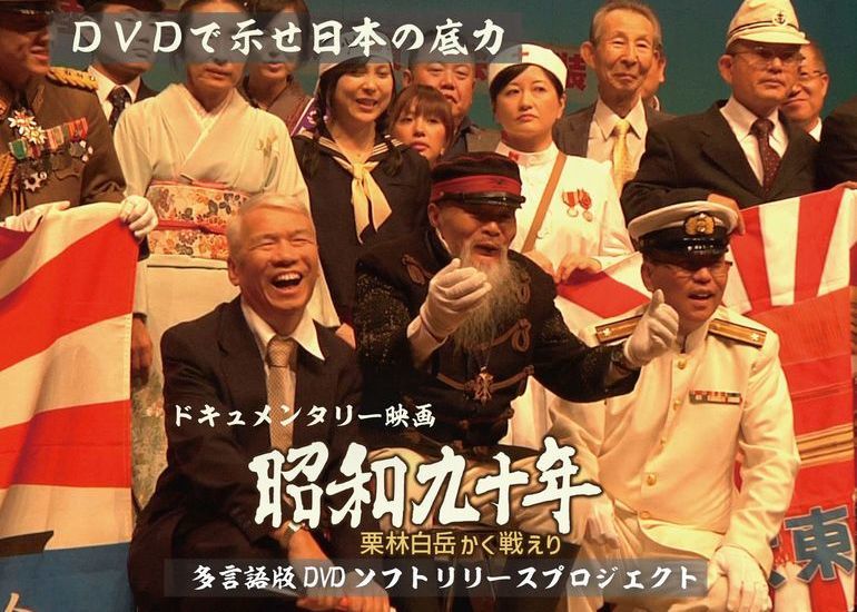ドキュメンタリー映画「昭和九十年」多言語版DVDソフト