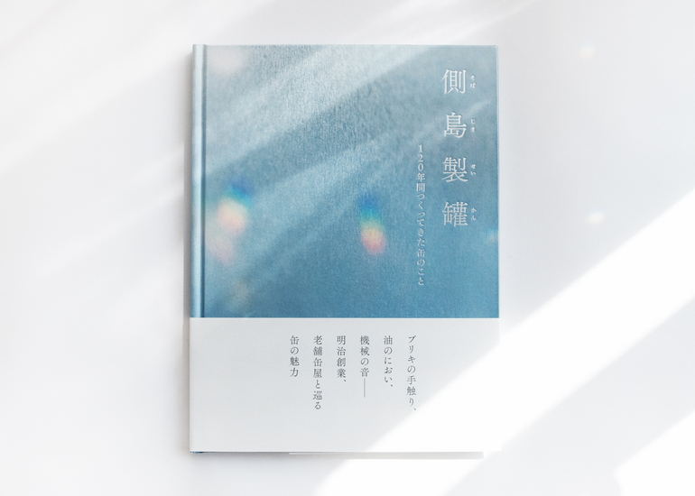 側島製罐120周年社史書籍プロジェクト。缶を愛する人に届ける、120年つくってきた缶のこと。