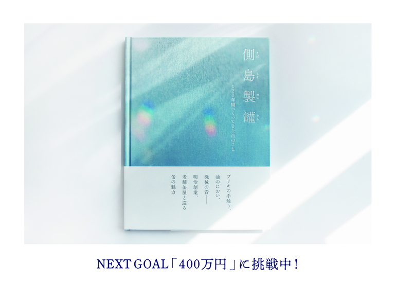 側島製罐120周年社史書籍プロジェクト。缶を愛する人に届ける、120年つくってきた缶のこと。