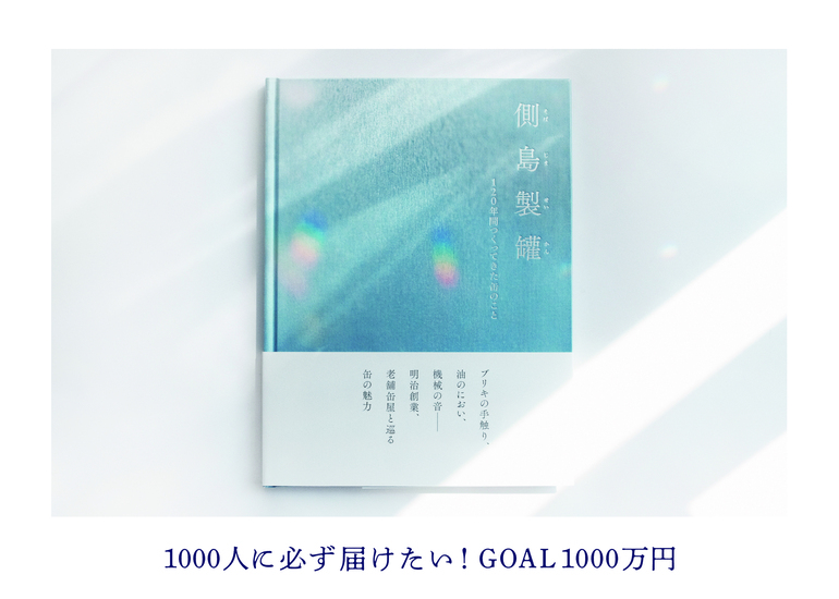 側島製罐120周年社史書籍プロジェクト。缶を愛する人に届ける、120年つくってきた缶のこと。