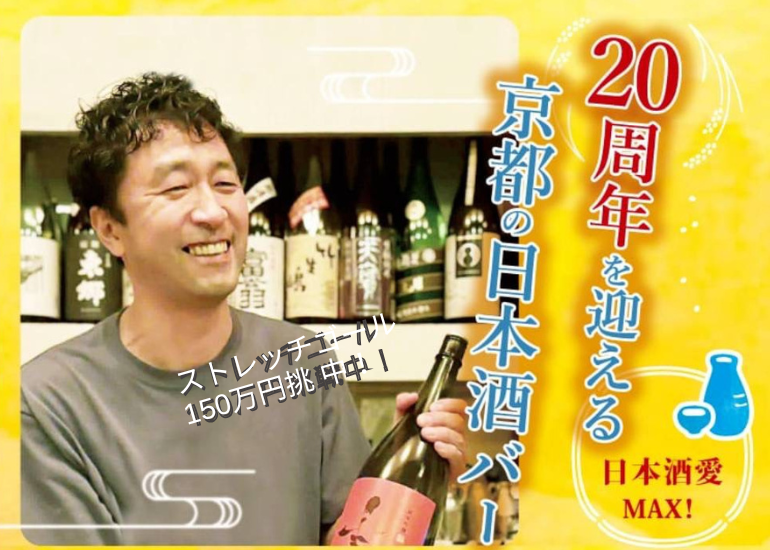 20周年を迎える京都の「日本酒BARあさくら」、21年目への挑戦！