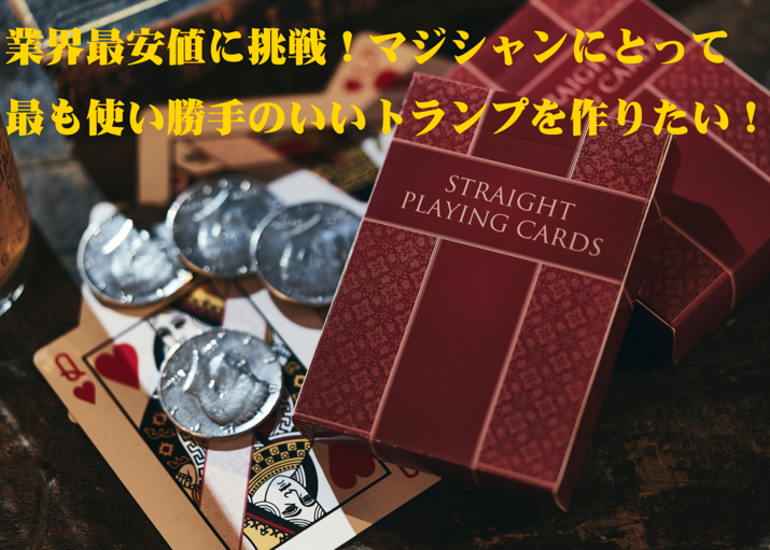 業界最安値に挑戦】マジシャンにとって最も使い勝手の良いトランプを ...