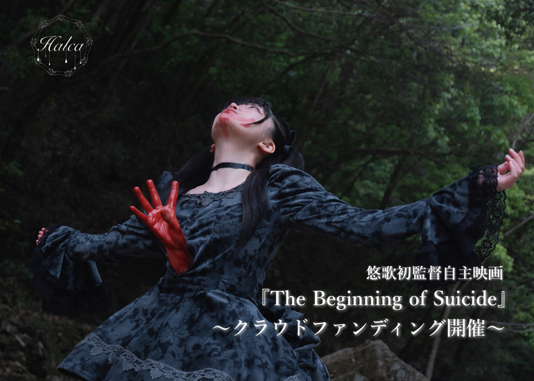 悠歌初監督短編映画『The Beginning of Suicide』制作支援プロジェクト