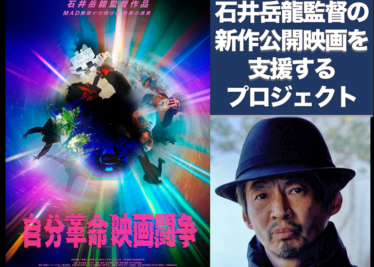 自分革命映画闘争」映画監督・石井岳龍の新たな挑戦、新作映画の公開を