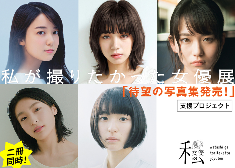 私が撮りたかった女優展」待望の写真集を発売 + 2021年3月Vol.3