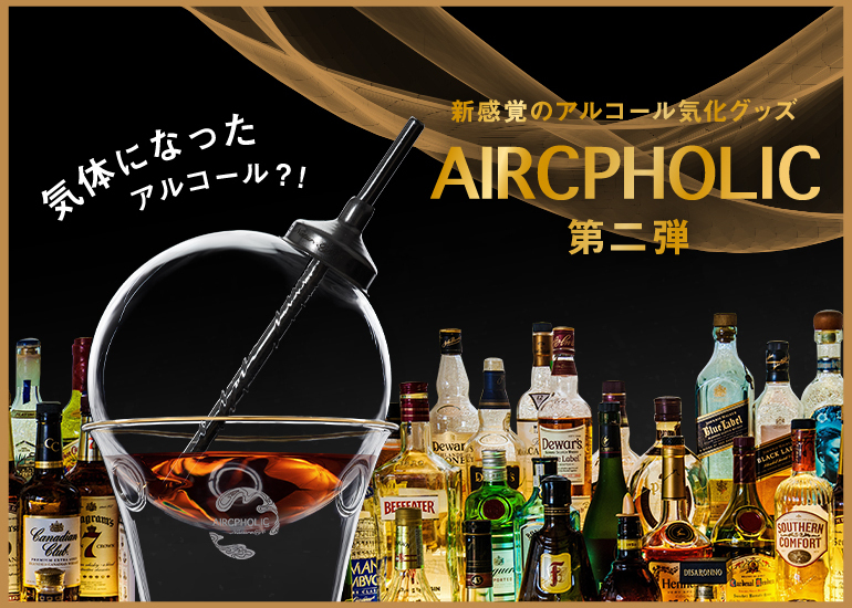 第2弾！気体になったアルコール？！新感覚のアルコール気化グッズ