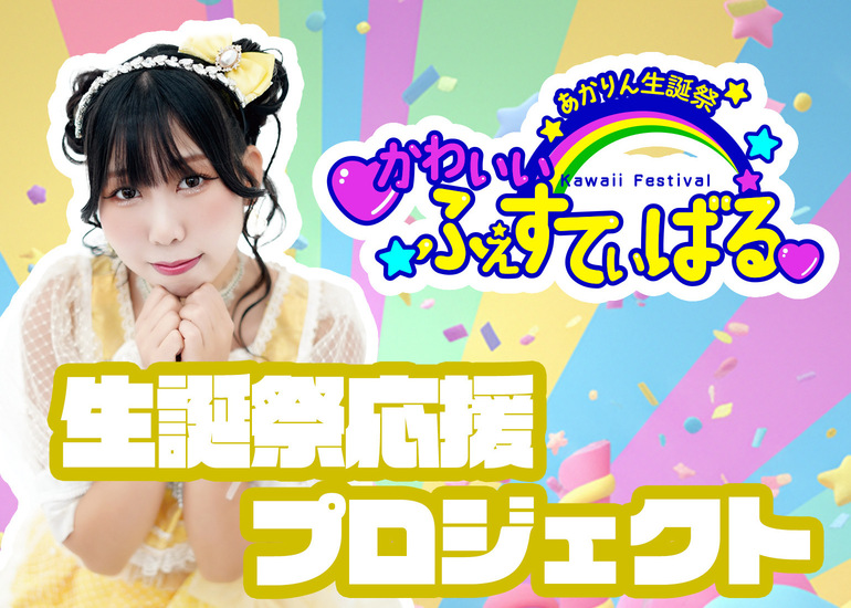 【アイドル】あかりん生誕祭応援プロジェクト【Fortuness】
