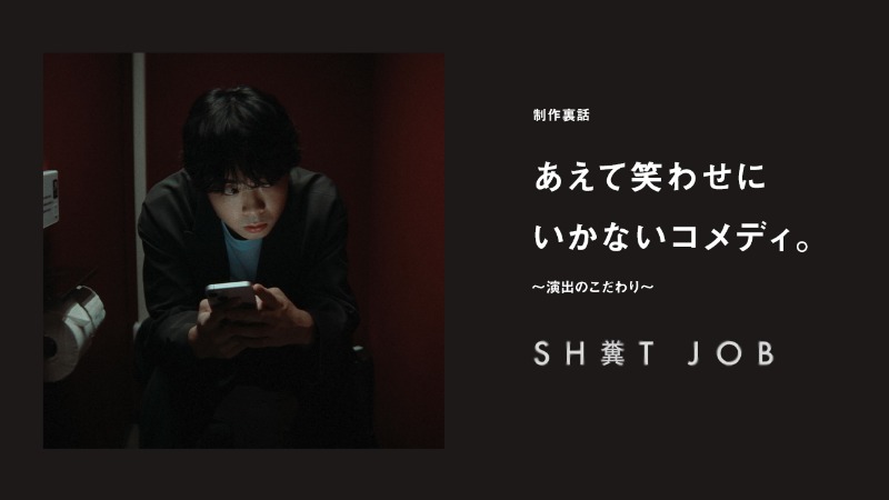 あえて笑わせにいかないコメディ