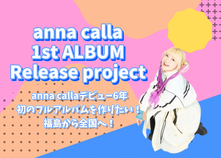 anna calla 初のアルバム制作プロジェクト！ - クラウドファンディング
