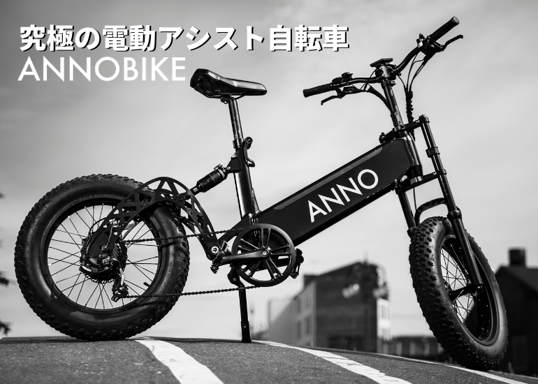 究極の電動アシスト自転車 ANNOBIKE】最もパワフルなモデルが日本初 