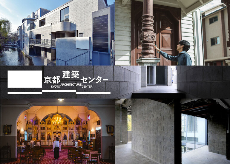 日本初、都市の中心で建築文化を発信する 「京都建築センター」実現に向けて
