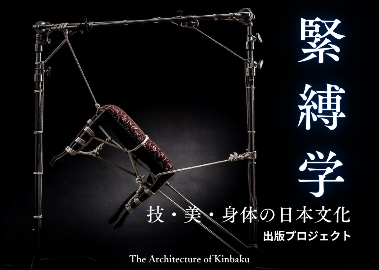 緊縛の事故をなくす。歴史と安全を体系化する『緊縛学』を出版