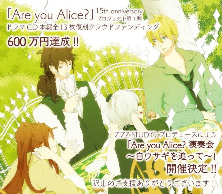 ドラマCD「Are you Alice?」復刻BOX クラウドファンディング - アニメ