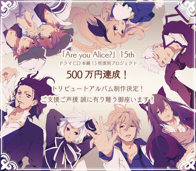 Are you Alice? 15周年記念 クラウドファンディング品-