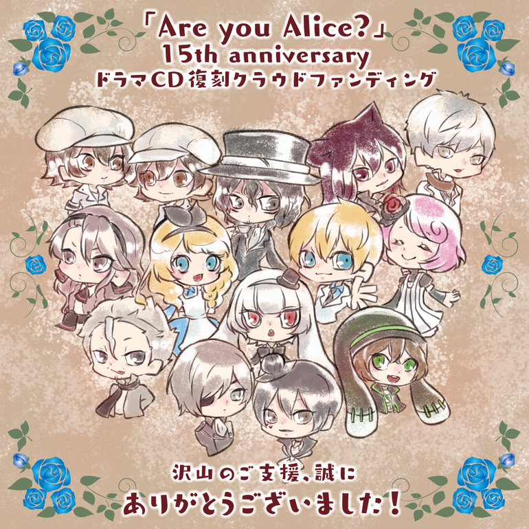 Are you Alice? 15周年記念 クラウドファンディング品-