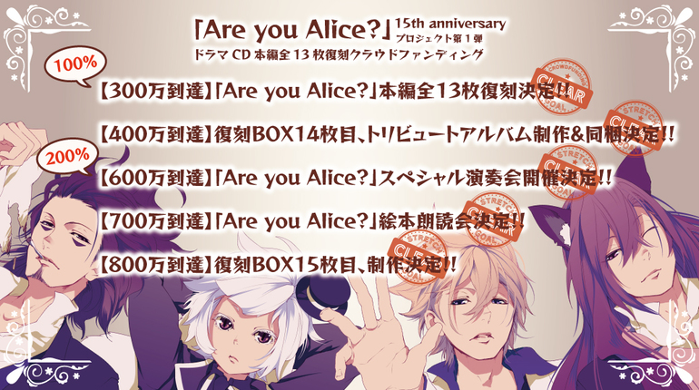 「Are you Alice?」15th ドラマCD本編13枚復刻プロジェクト