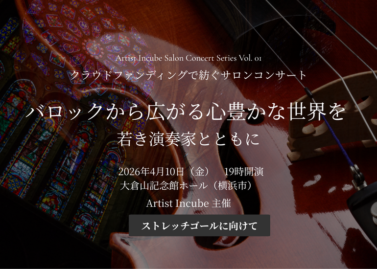 若き演奏家支援のためのバロック・サロンコンサート開催プロジェクト