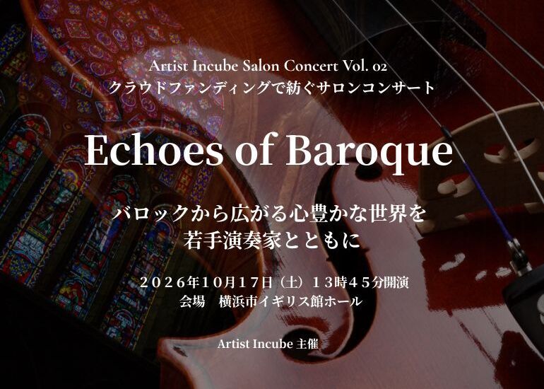 バロックから広がる心豊かな世界を若手演奏家とともに ― Artist Incube Concert Vol.02 