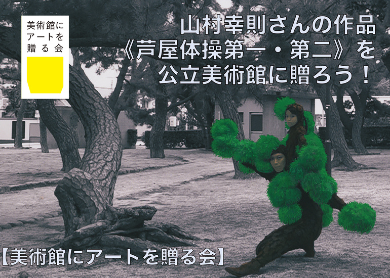 山村幸則さんの作品《芦屋体操第一・第二》を公立美術館に贈ろう