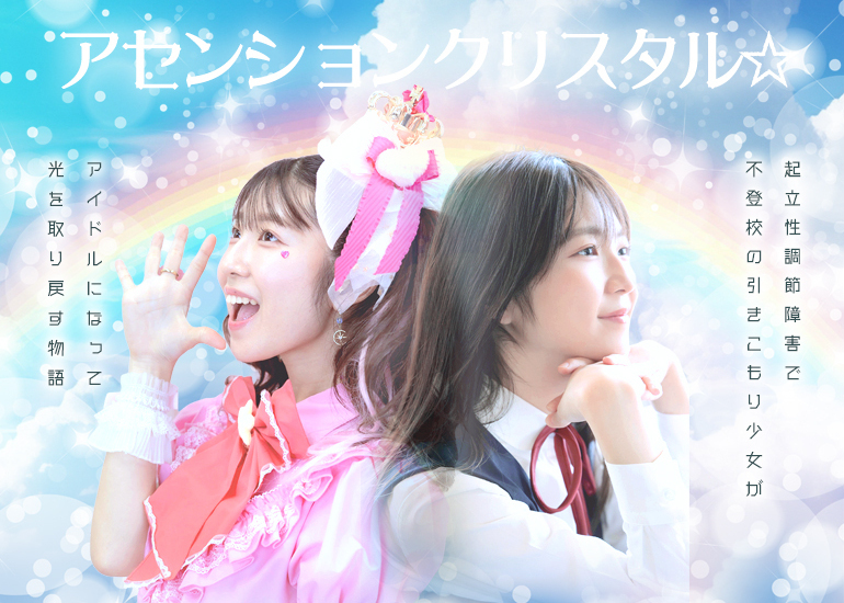 15歳アイドルが監督・原作・主演！自身の物語を映画化〜不登校から光を取り戻すまで〜