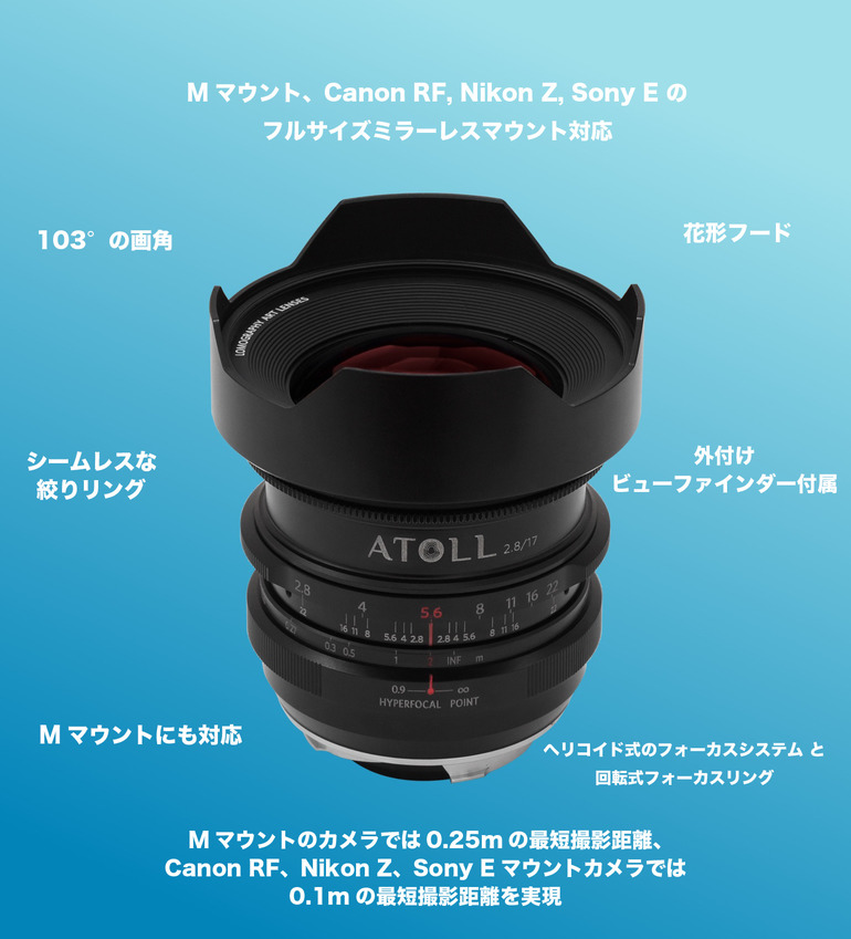 見えるもの全てを1つのフレームに：Atoll Ultra-Wide 2.8/17 Art Lens 