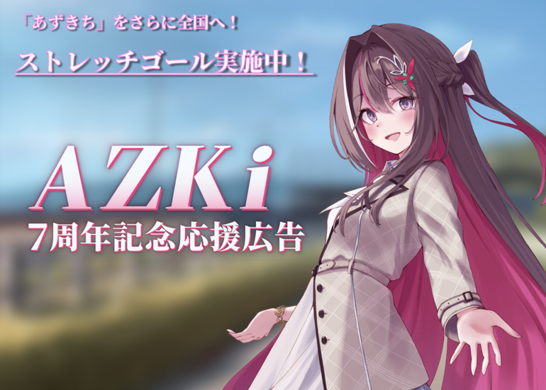 ⚒️全国AZ鉄道化計画⚒️ AZKi7周年記念応援ヘッドマーク・広告企画