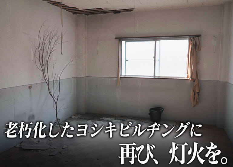 ヨシキビルヂング空き部屋利活用プロジェクト by 菅澤さん