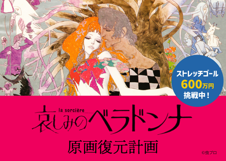 長篇アニメーション映画『哀しみのベラドンナ』の失われた美術原画を