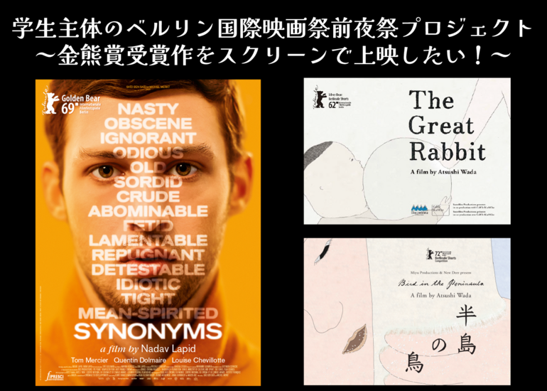【クラウドファンディング】学生主体のベルリン国際映画祭前夜祭プロジェクト～金熊賞受賞作をスクリーンで上映したい！～ | MOTION GALLERY