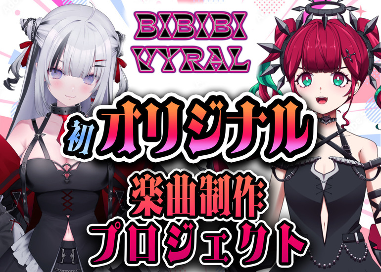 個人勢Vtuberユニット「BIBIBIVYRAL」初のオリジナル楽曲制作&配信リリースしたい！