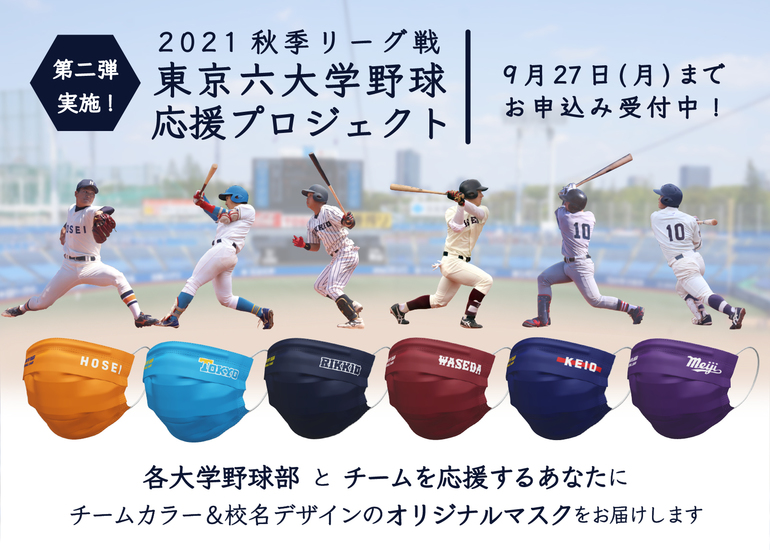 2021秋季リーグ戦 東京六大学野球応援プロジェクト 応援マスクによる前向きな感染防止対策 クラウドファンディングのmotiongallery