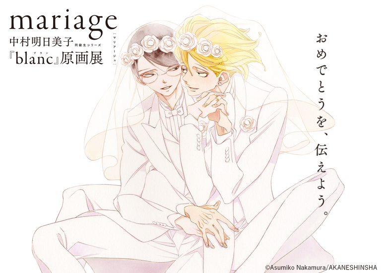 中村明日美子先生の、同級生シリーズ原画展【mariage】開催！ 佐条利人