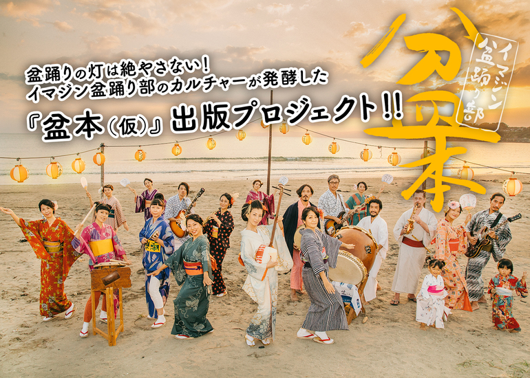 盆踊りの灯は絶やさない イマジン盆踊り部のカルチャーが発酵した 盆本 仮 出版プロジェクトのコレクター一覧 6ページ目 クラウドファンディングのmotiongallery